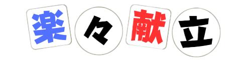 楽々献立